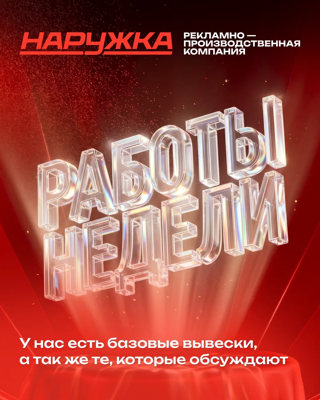 Каждая работа проходит один и тот же путь:
идея → производство → монтаж → готовый результат ⚡️

Но м
