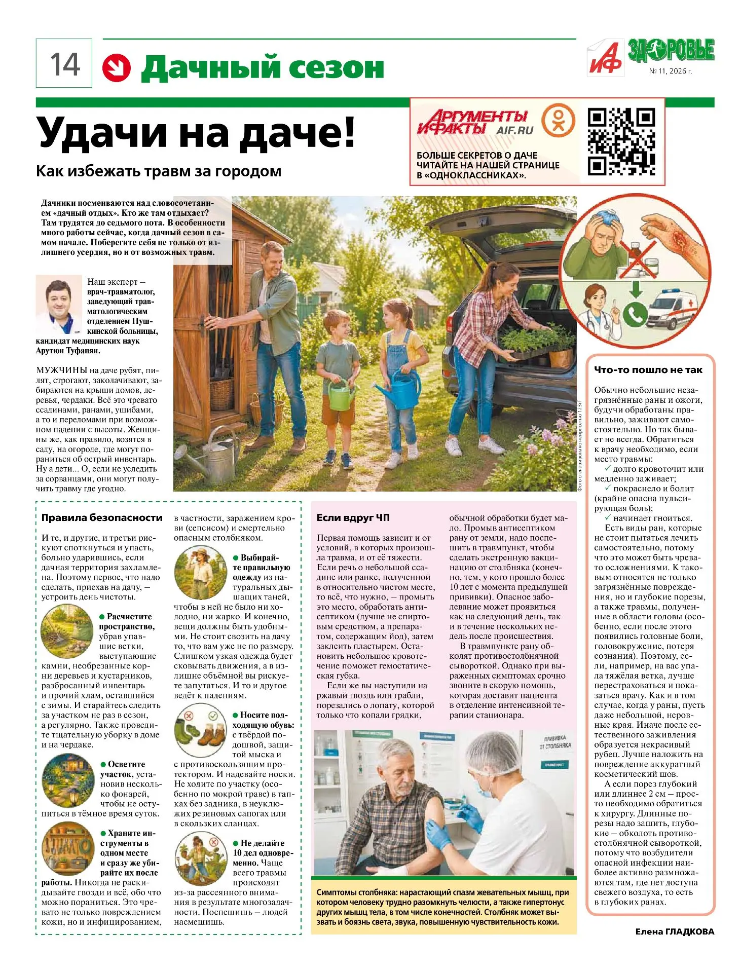 «Удачи на даче! Как избежать травм за городом» - такая статья вышла вчера в федеральной газете «Аргу