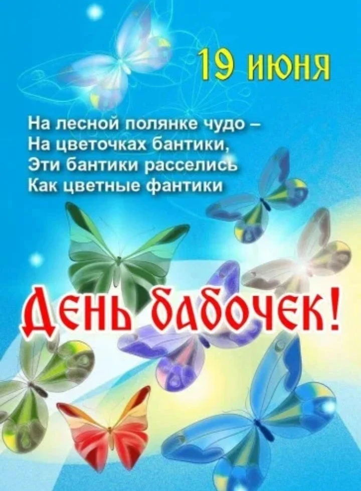 19 июня в России отмечается День бабочек — экологический праздник, учреждённый в 2016 году. Его цель