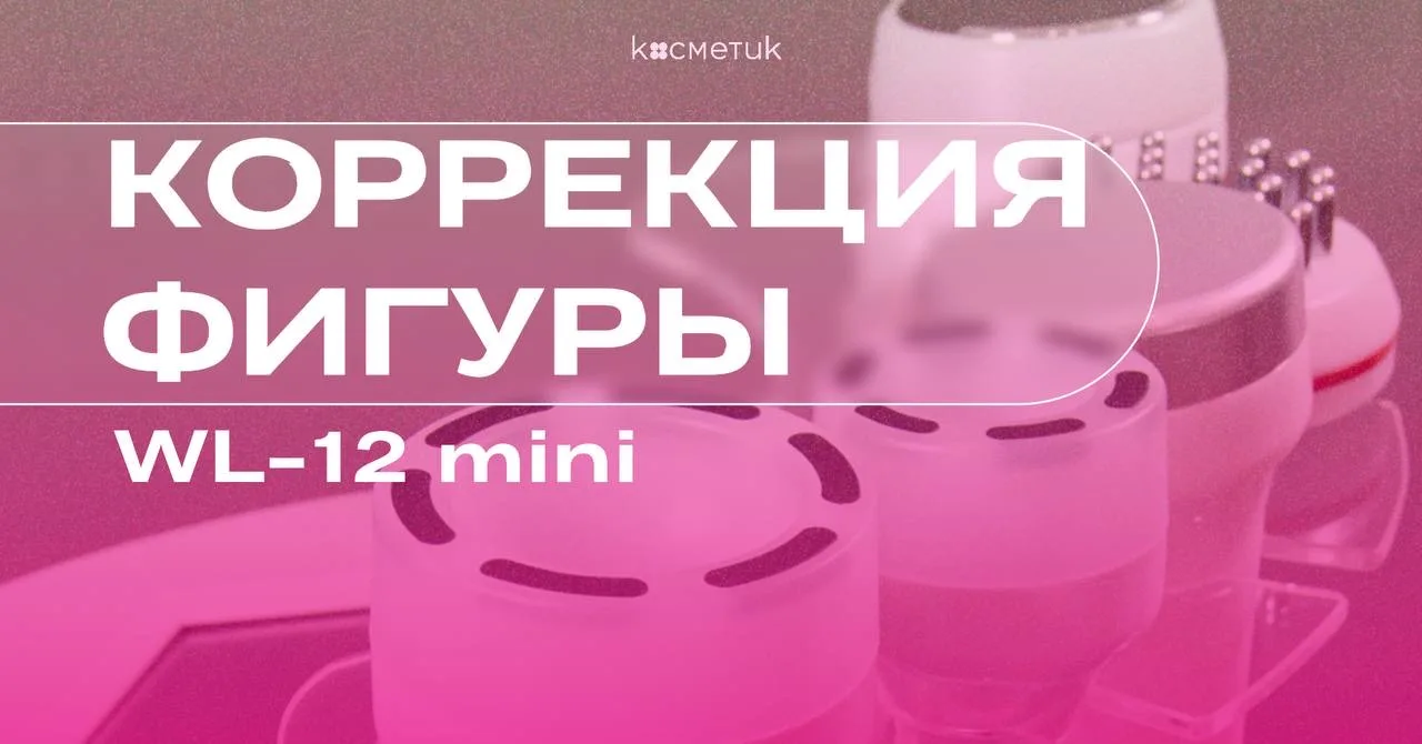 WL-12 mini — обязательный инструмент для косметолога, который хочет зарабатывать больше!

Почему это