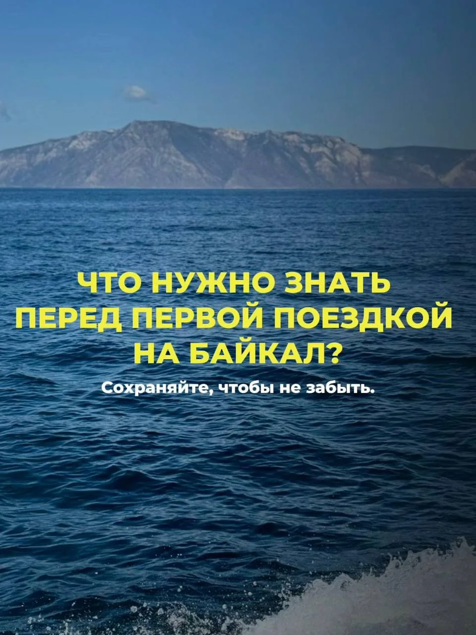 💙 Первая поездка на Байкал — это всегда новые впечатления и эмоции.

Чтобы отдых прошёл максимально