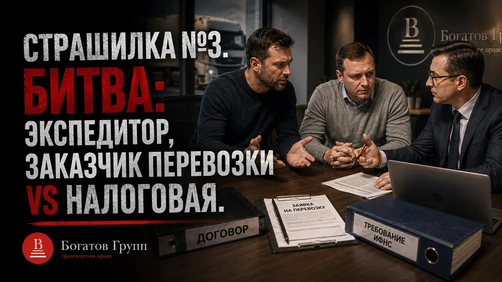 Страшилка №3. Экспедитор, заказчик перевозки vs налоговая. Битва будет эпичной! И с известным финало