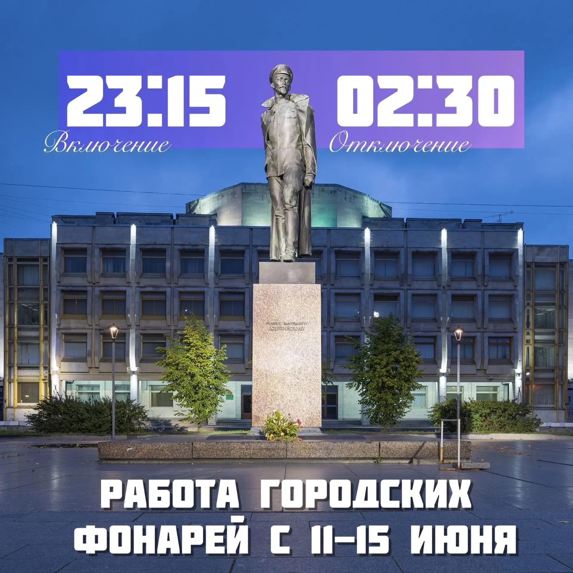 График наружного освещения с 11 по 15 июня: включение в 23:15, отключение в 02:30.

С полным графико