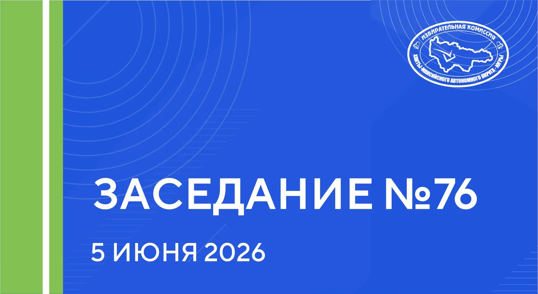 Состоялось очередное 76-е заседание Избиркома Югры.

Главное:

✅ Утвержден перечень и формы документ