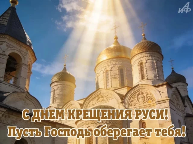 С Днем Крещения Руси!

Принятие православия стало поворотным моментом в истории нашего государства. 