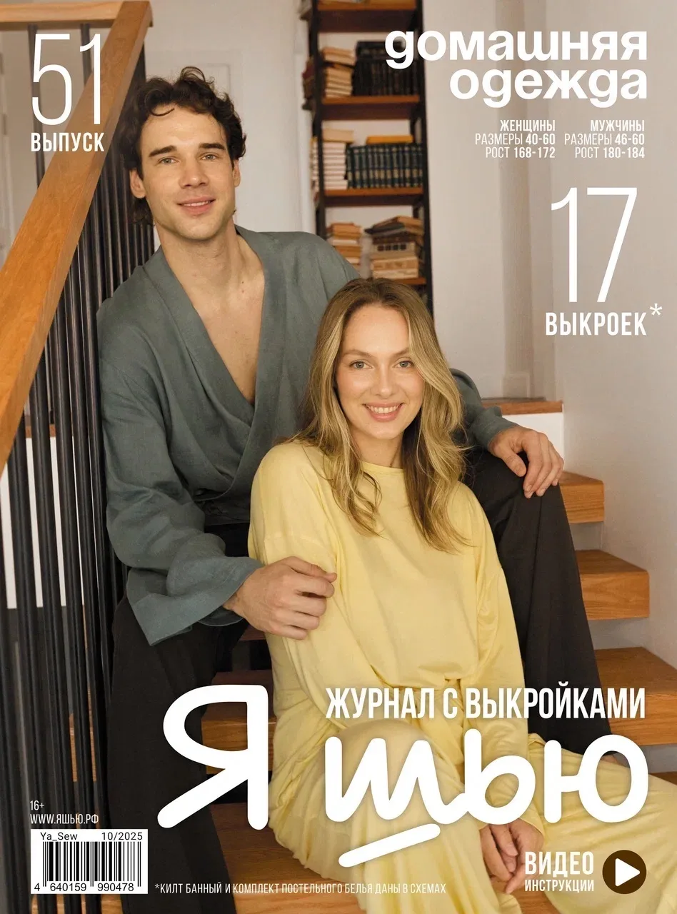 Журнал «Я шью» №51
Домашняя одежда 

Женские размеры:
Размер 40-60
Рост 168-172

Мужские размеры:
Ра