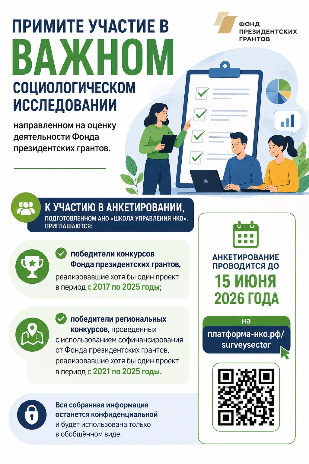 Примите участие в социологическом исследовании, посвящённом оценке деятельности Фонда президентских 