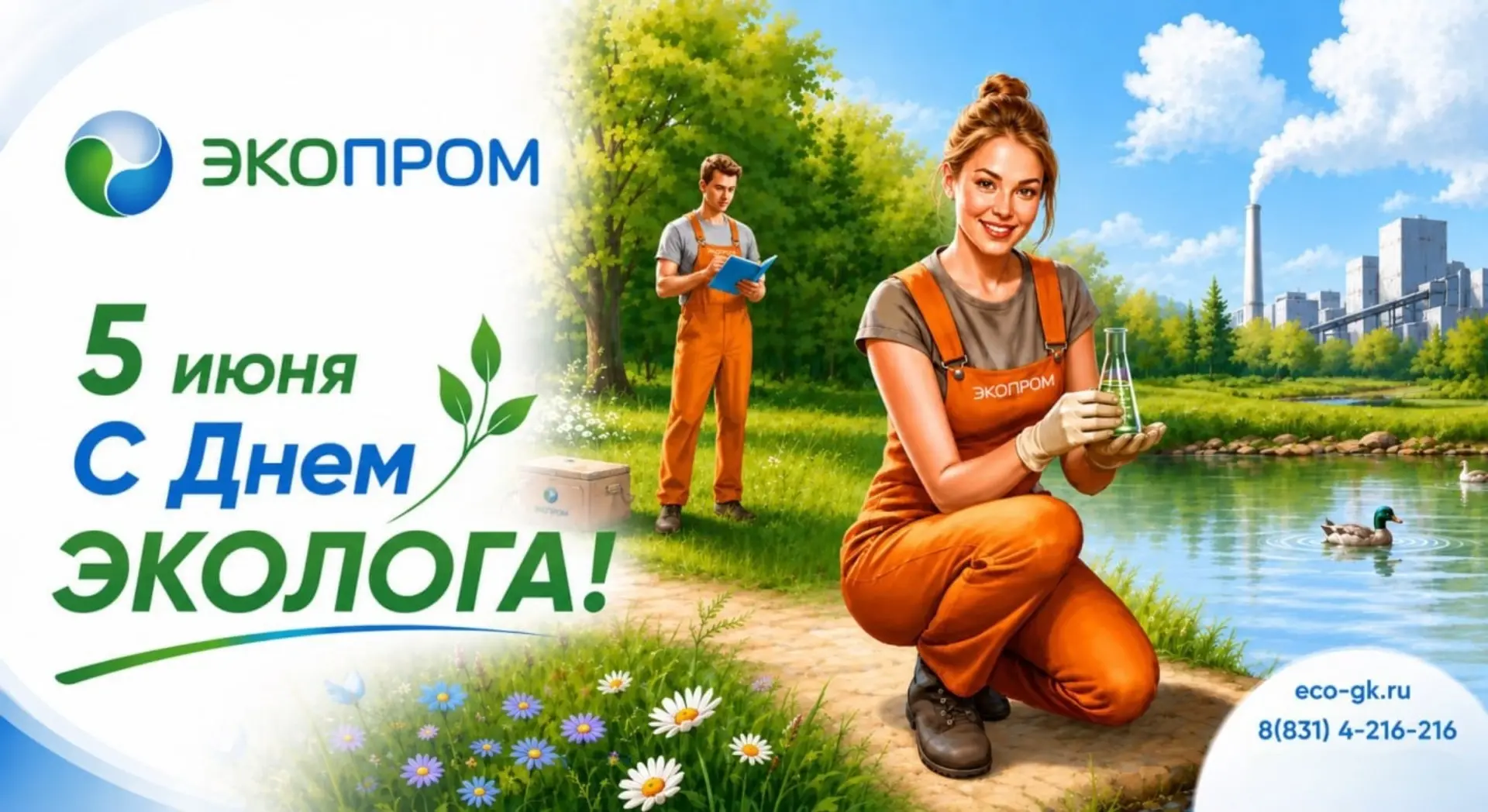 🌍✨5 июня — День эколога!

♻️ Когда на предприятии вовремя сдана отчетность, согласована документаци