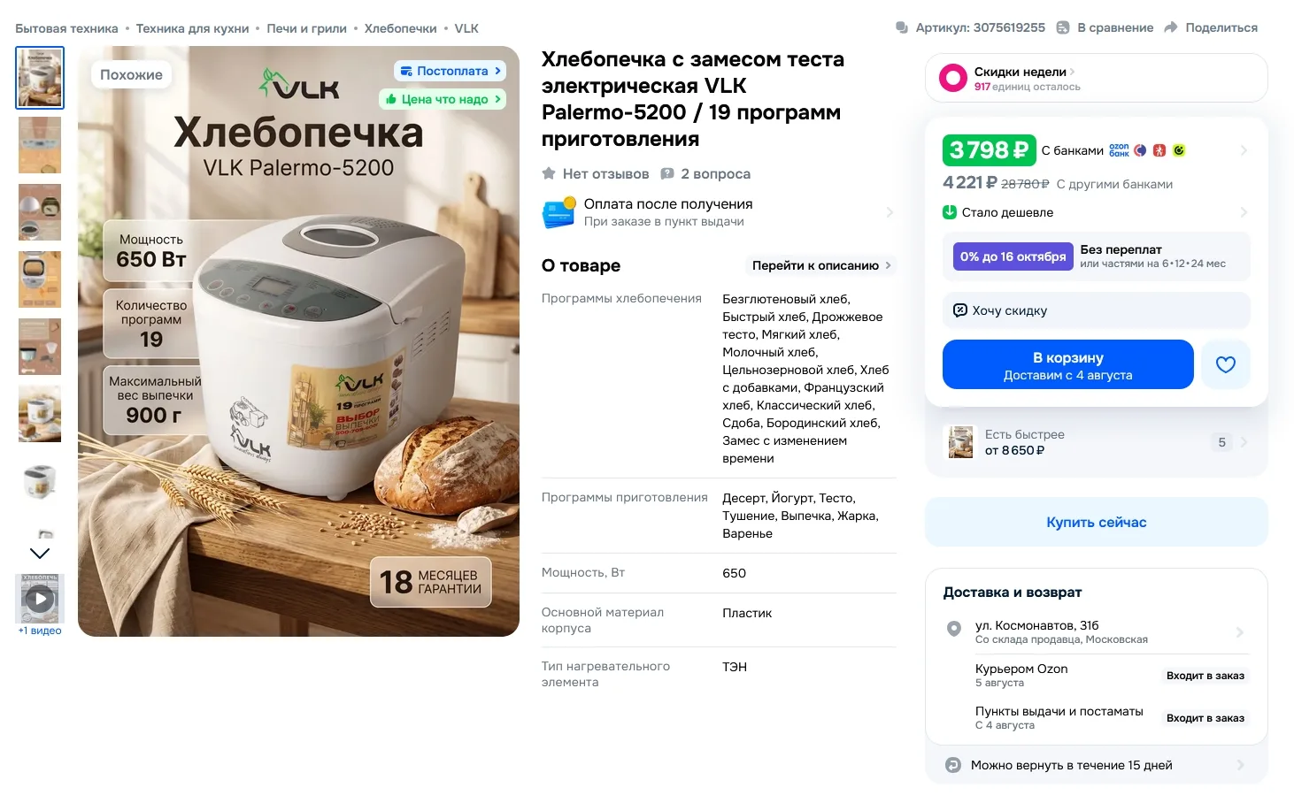 Хлебопечка с замесом теста электрическая VLK Palermo-5200 / 19 программ приготовления за 3798р

Ссыл