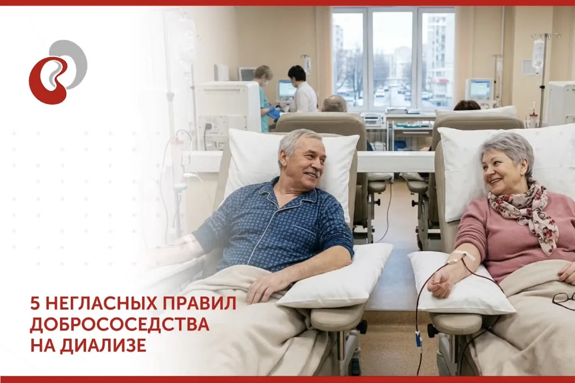 🤝 5 негласных правил диализного зала. Кодекс добрососедства.

Диализный центр — это место, где паци