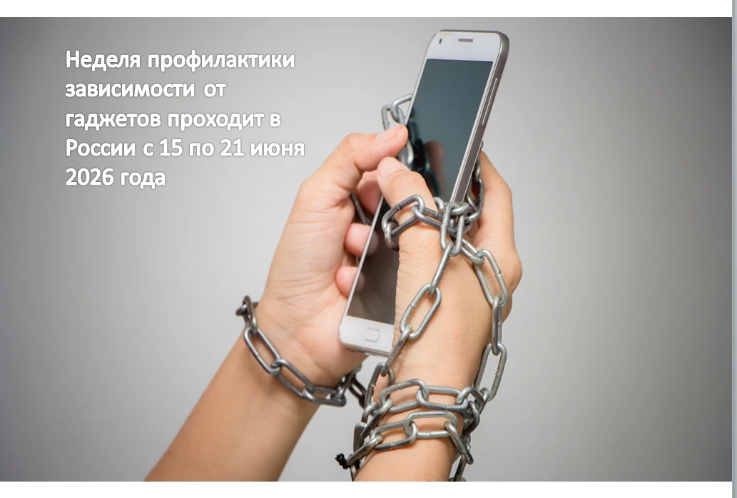 📱Началась неделя профилактики зависимости от гаджетов!

👆О рекомендациях безопасного использования