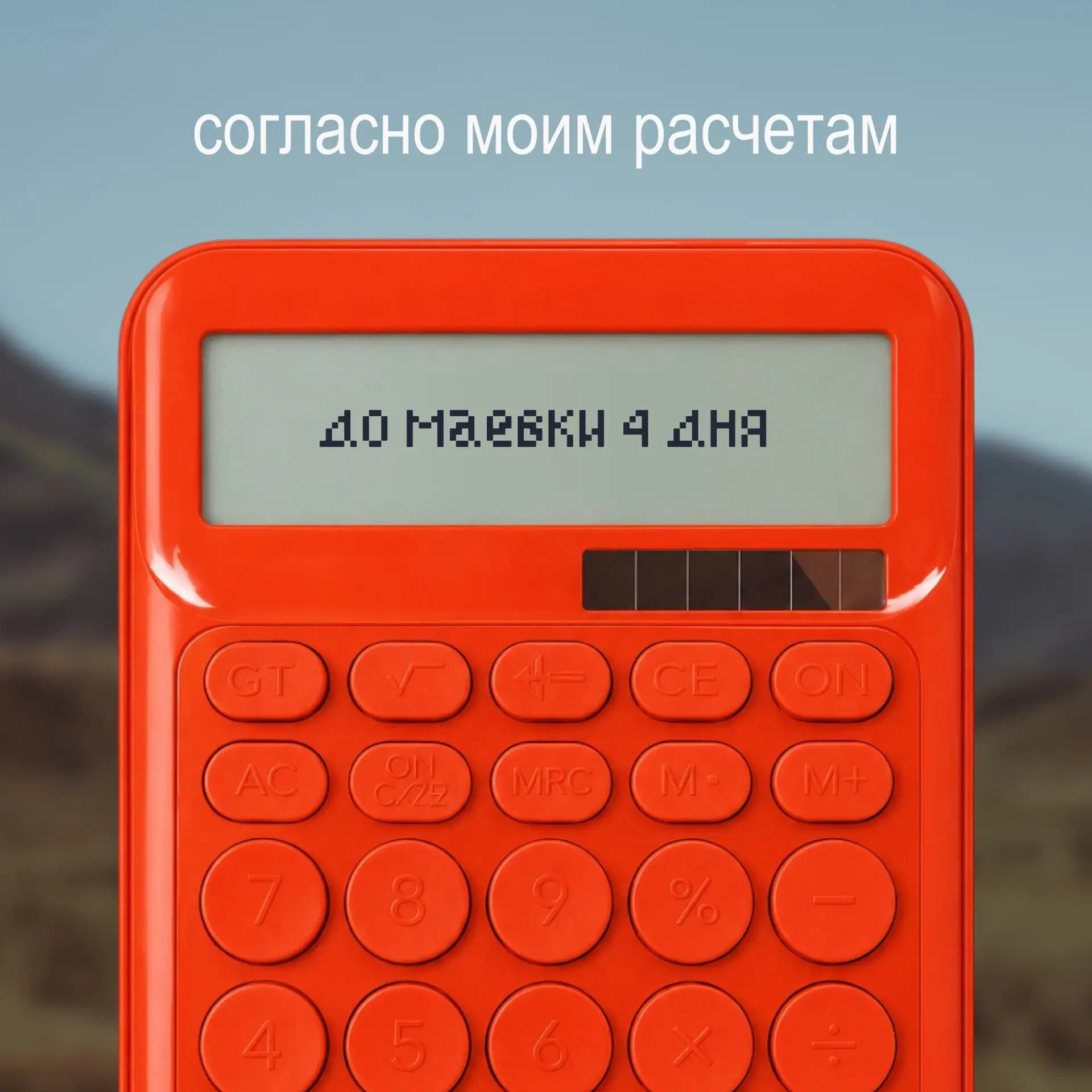 КАЖДЫЙ ДЕНЬ НА СЧЕТУ

Наш калькулятор давно не гадает, он выдаёт цифры, от которых внутри всё ёкает.