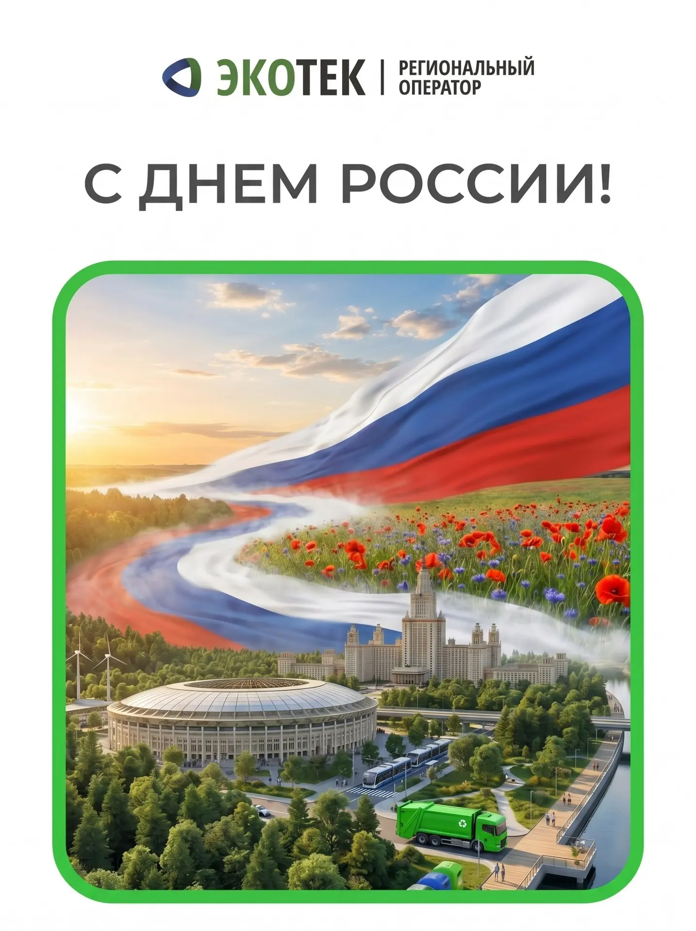 🇷🇺 С Днём России! 🇷🇺

Дивизион ТКО от всей души поздравляет с праздником нашей великой страны!

