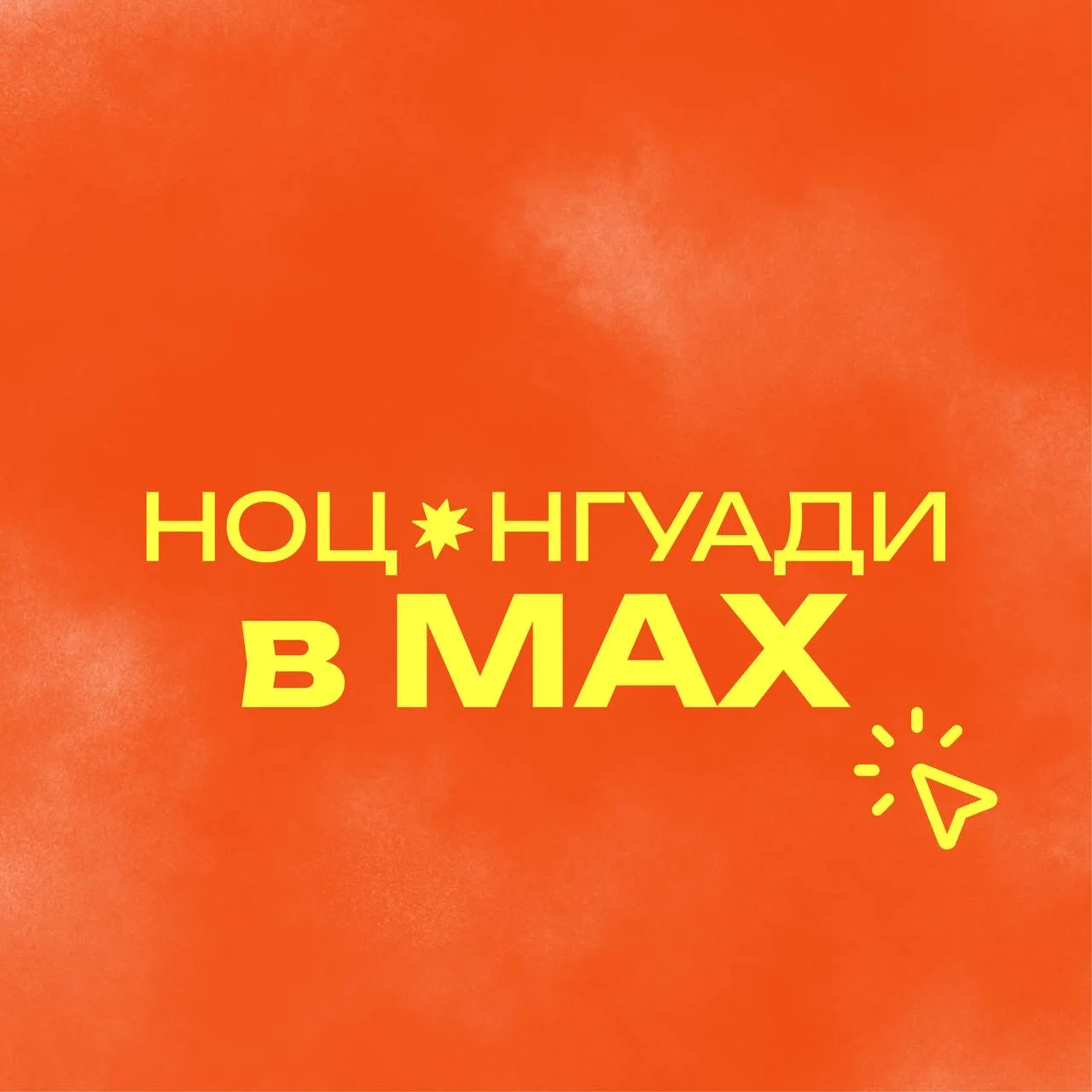 НОЦ в MAX! Научно-образовательный центр НГУАДИ расширяет каналы коммуникации 🤩

Теперь наши новости