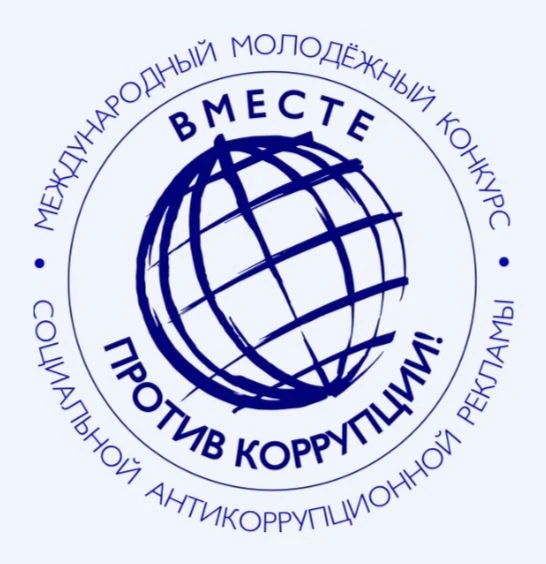 Прием конкурсных работ (антикоррупционных плакатов, рисунков и видеороликов) осуществляется на сайте