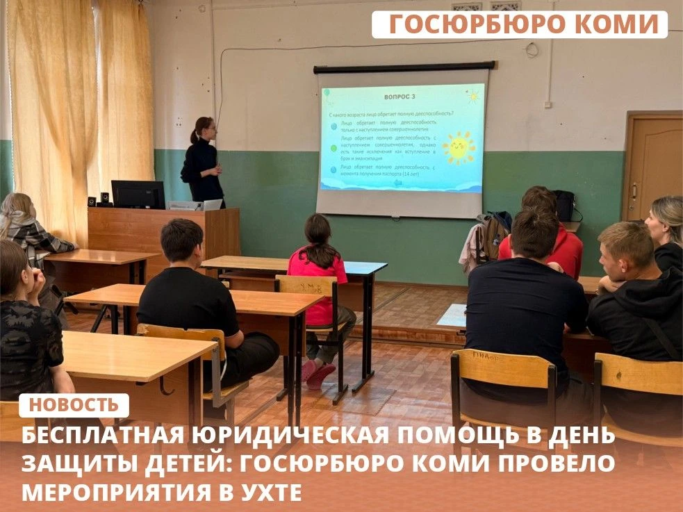 Бесплатная юридическая помощь в День защиты детей: Госюрбюро Коми провело мероприятия в Ухте

В Межд