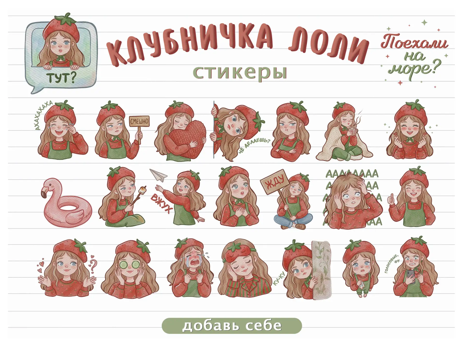 🍓 Клубничка Лоли уже здесь! 🍓

Спустя полтора месяца я наконец-то дорисовала этот пак. Честно, про