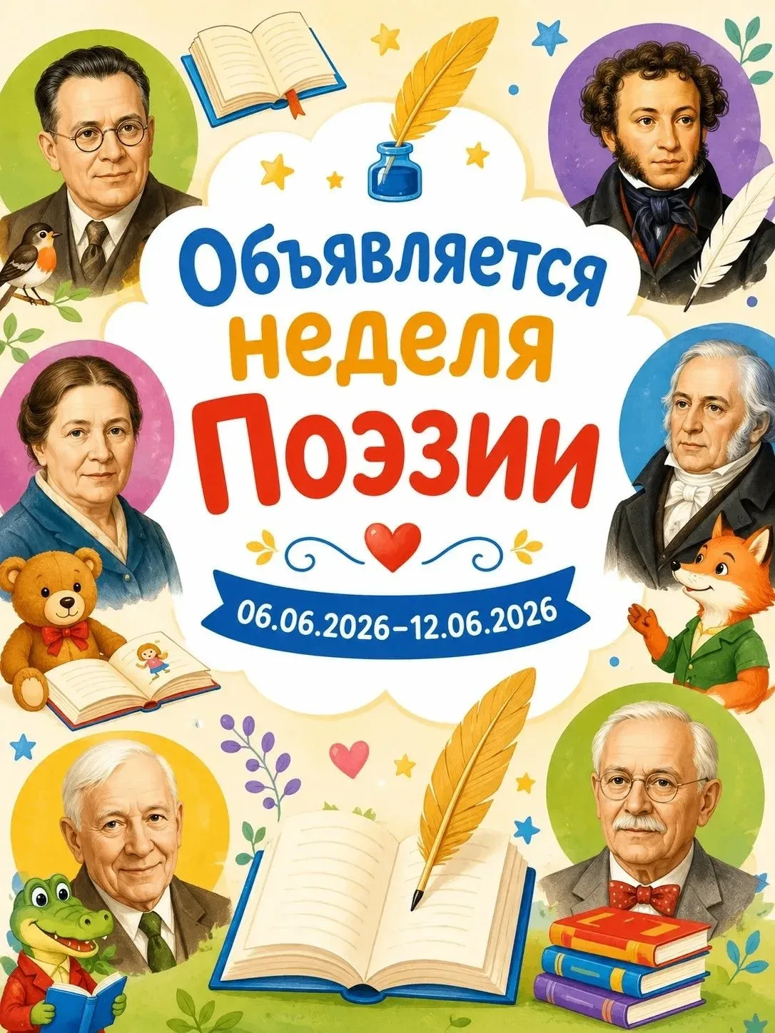 📖 Неделя поэзии в нашем детском саду! 📖Дорогие родители!
Рады сообщить, что с 06.06.2026 по 12.06.