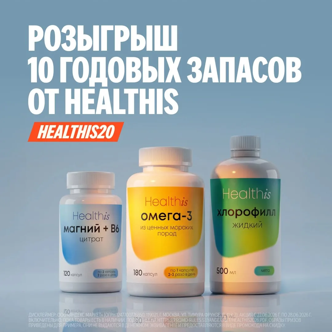 Выиграйте годовой запас витаминов от Healthis в новом масштабном розыгрыше на Яндекс Маркете!

🔥 До