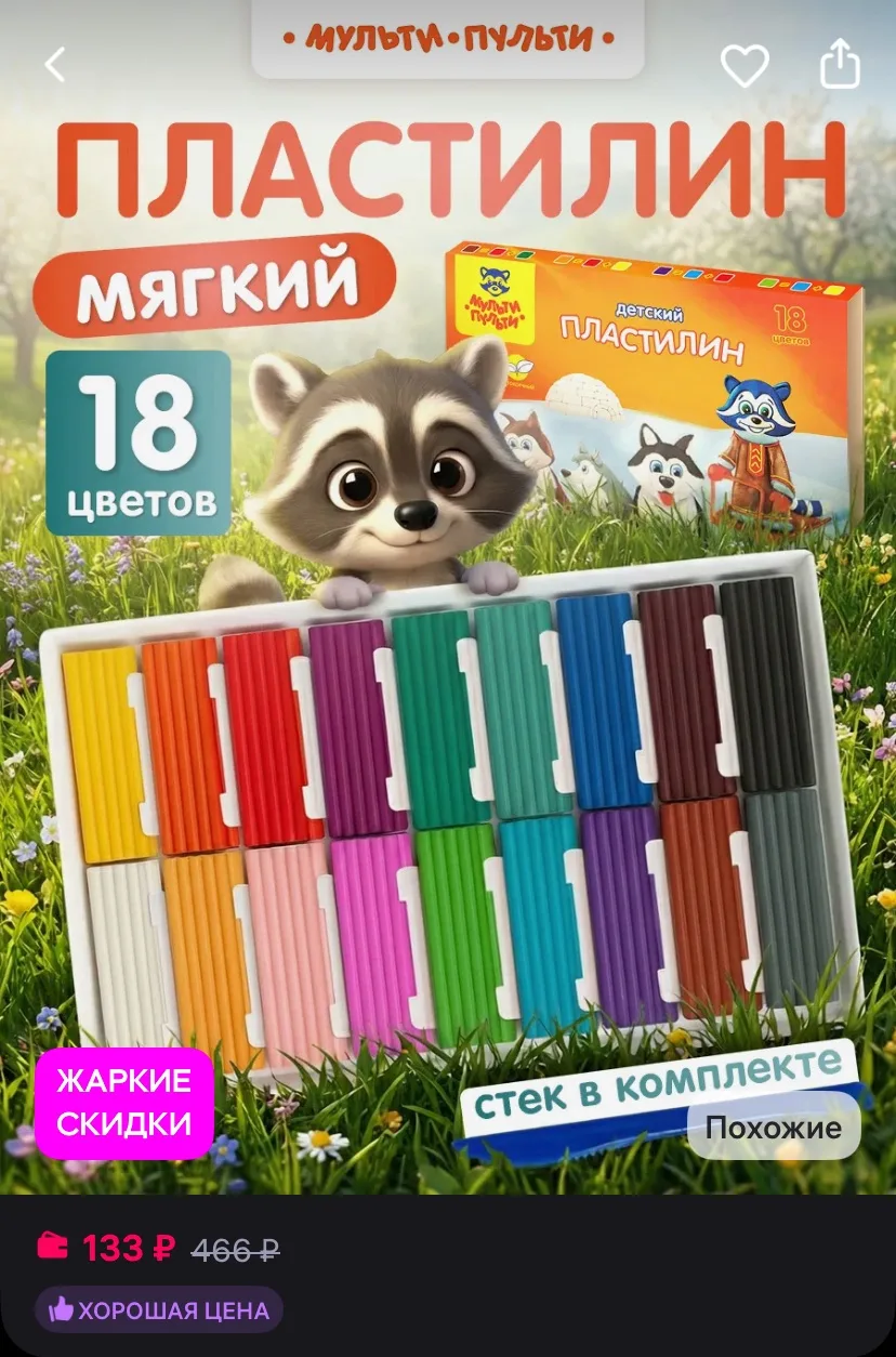 Мульти-Пульти! Пластилин для лепки в школу 18 цветов
https://www.wildberries.ru/catalog/17987369/det