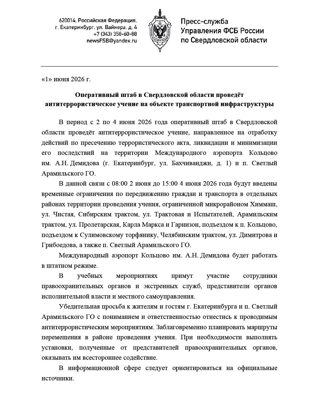Оперативный штаб в Свердловской области проведёт антитеррористическое учение на объекте транспортной