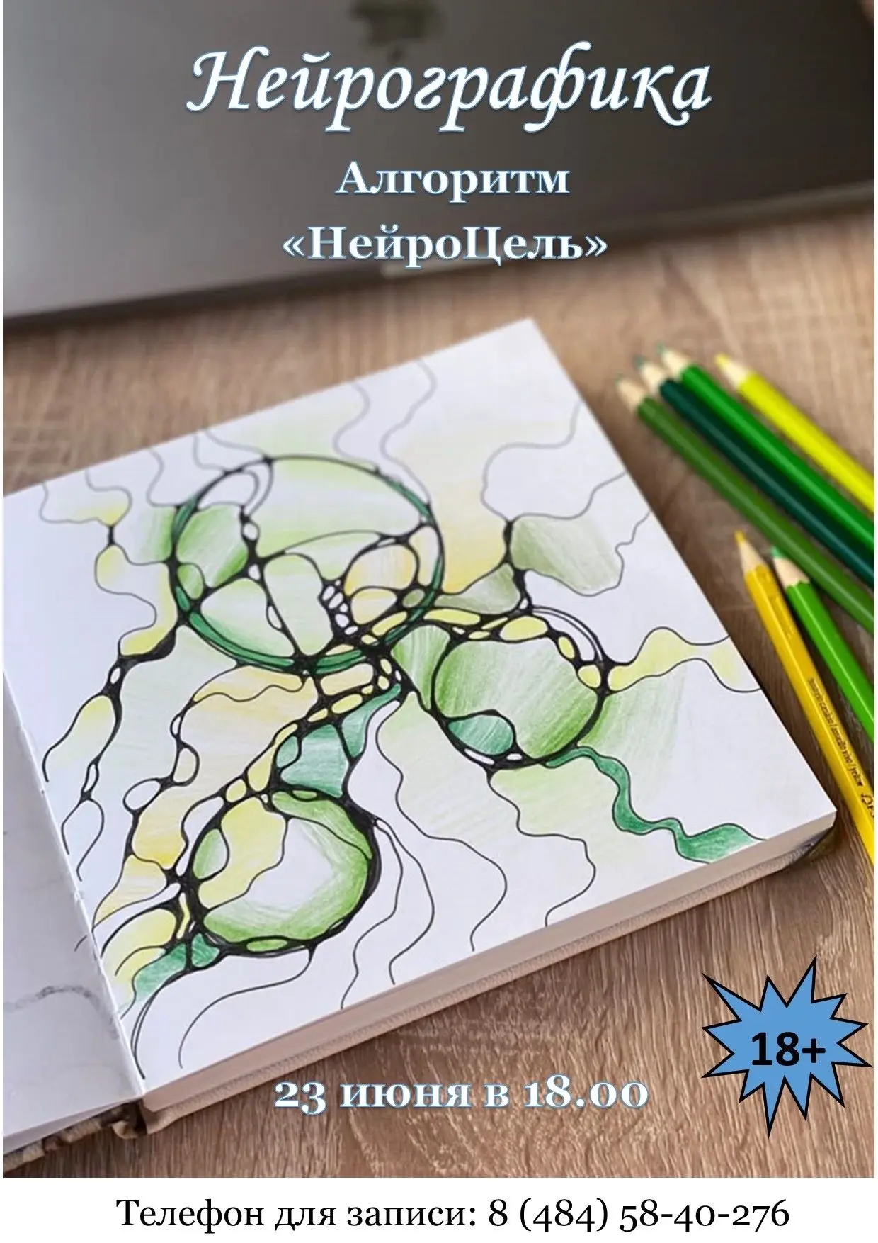 🎨23 июня в 18:00 в Центральной библиотеке в Обнинске состоится творческий мастер-класс «Нейрографик