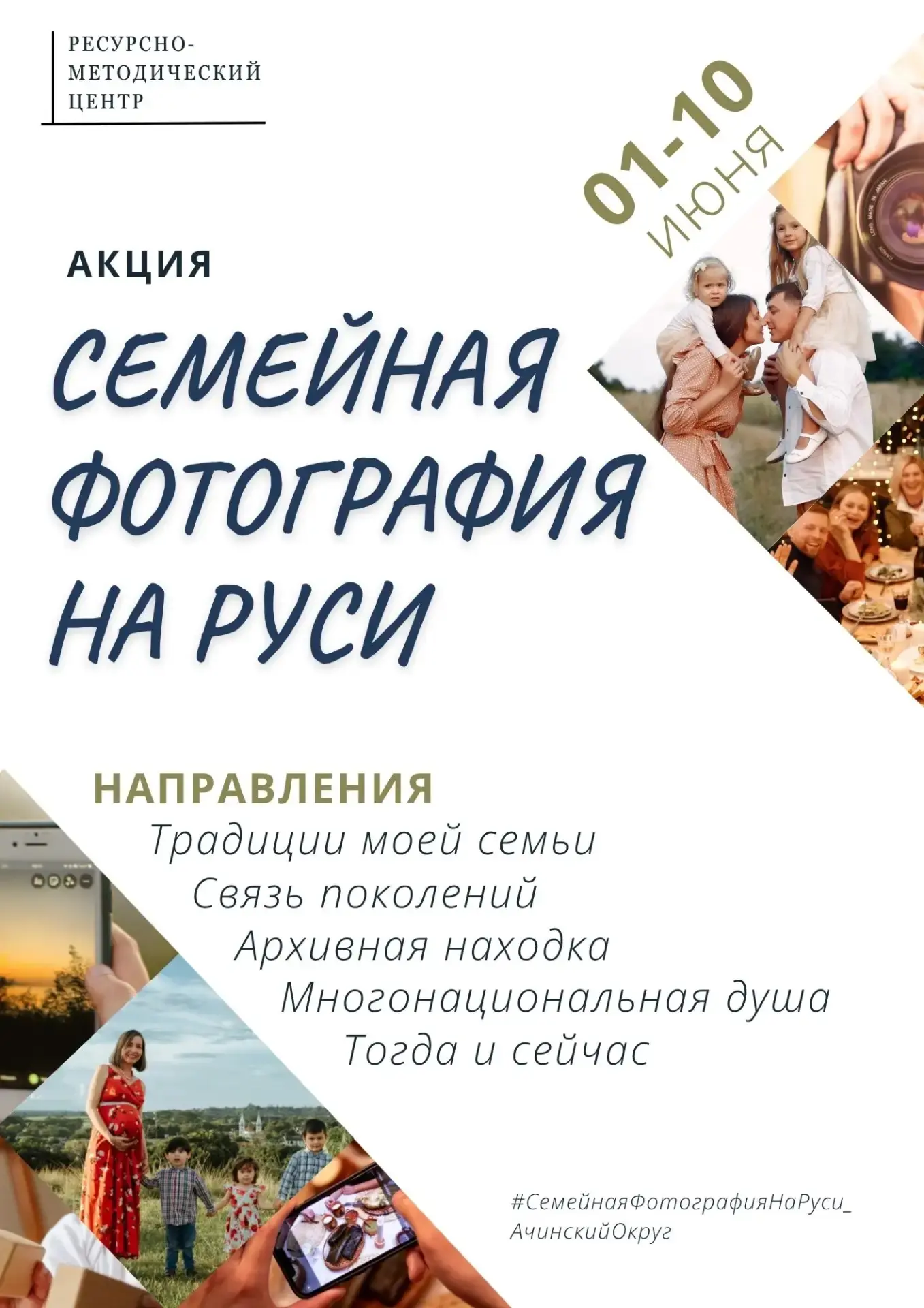 Ресурсно-методический центр запускает Акцию «Семейная фотография на Руси»

Кто приглашается к участи
