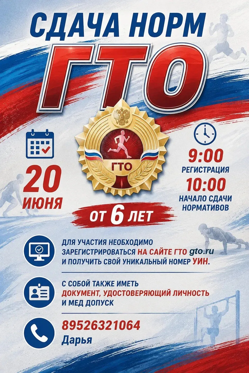 Внимание 

Приглашаем жителей Мамонского административного округа (от 6 лет) принять участие в сдаче