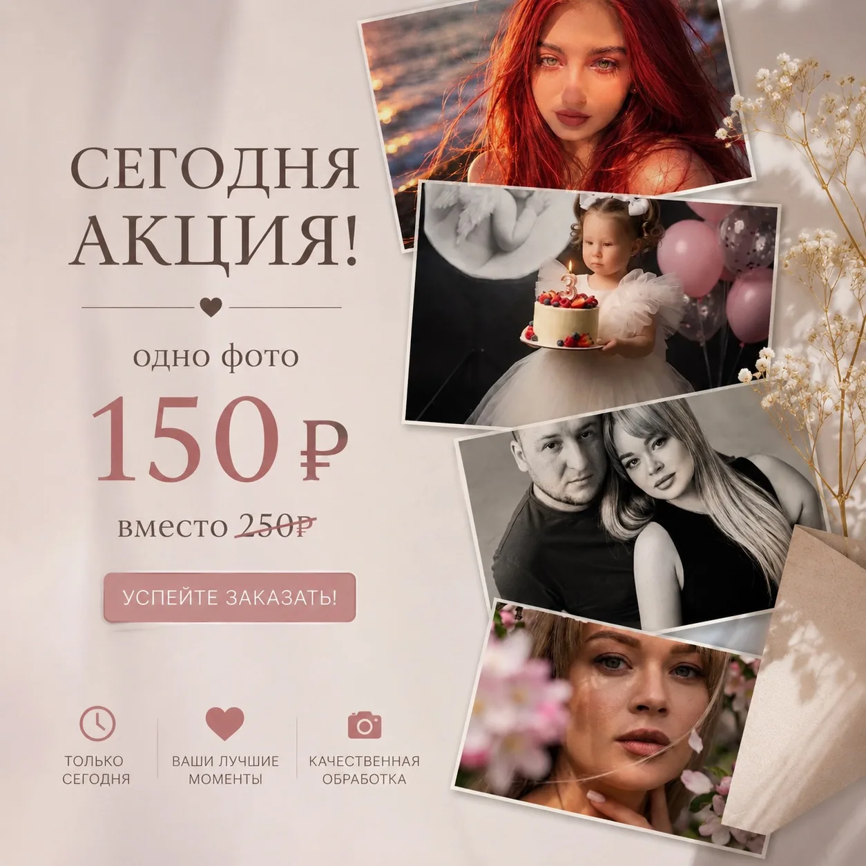 ✨ ТОЛЬКО СЕГОДНЯ АКЦИЯ! ✨

📸 Фото на ЛЮБУЮ ТЕМАТИКУ — всего 150 ₽ вместо 250 ₽!

💖 Семейные, детск