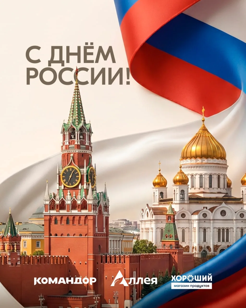 12 июня мы отмечаем День России, вспоминая о её красоте, богатой истории и неиссякаемой силе духа 🔥