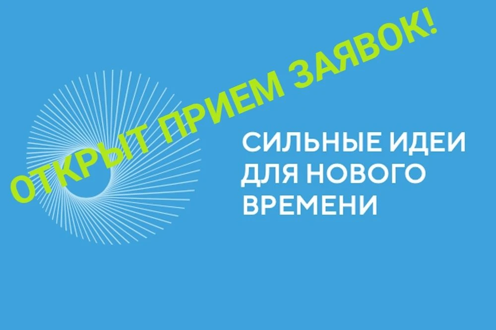 Открыт сбор идей для участия в форуме «Сильные идеи для нового времени»!
Форум «Сильные идеи для нов