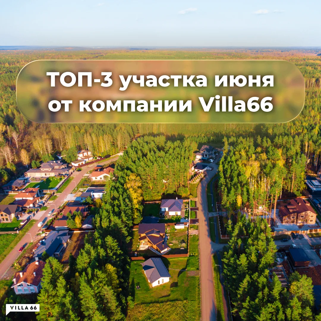 ТОП-3 участка июня от компании Villa66

☀️ Июнь — начало лета и отличный момент, чтобы выбрать участ