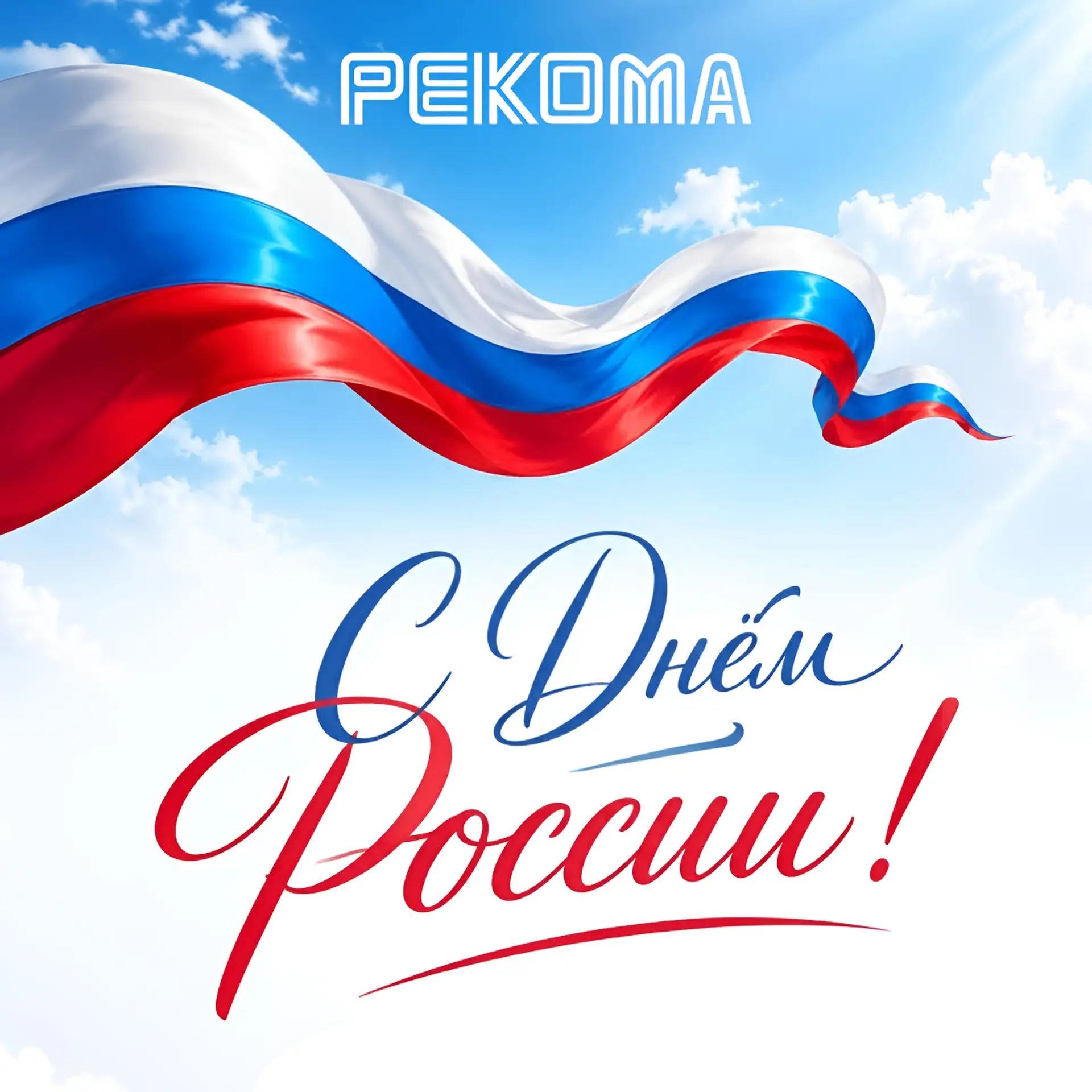 С Днём России! Пусть в жизни будет мир, благополучие и уверенность в будущем!