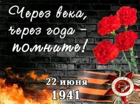 #хочу_знать@ksedpi

🕯 22 июня - День памяти и скорби
 
🗣️ Сегодня мы вспоминаем один из самых тяжё