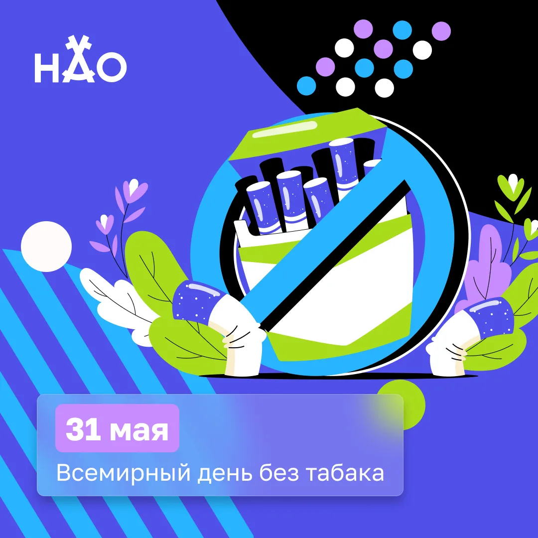 31 мая отмечается Всемирный день без табака.

Курение остаётся одной из основных причин развития с