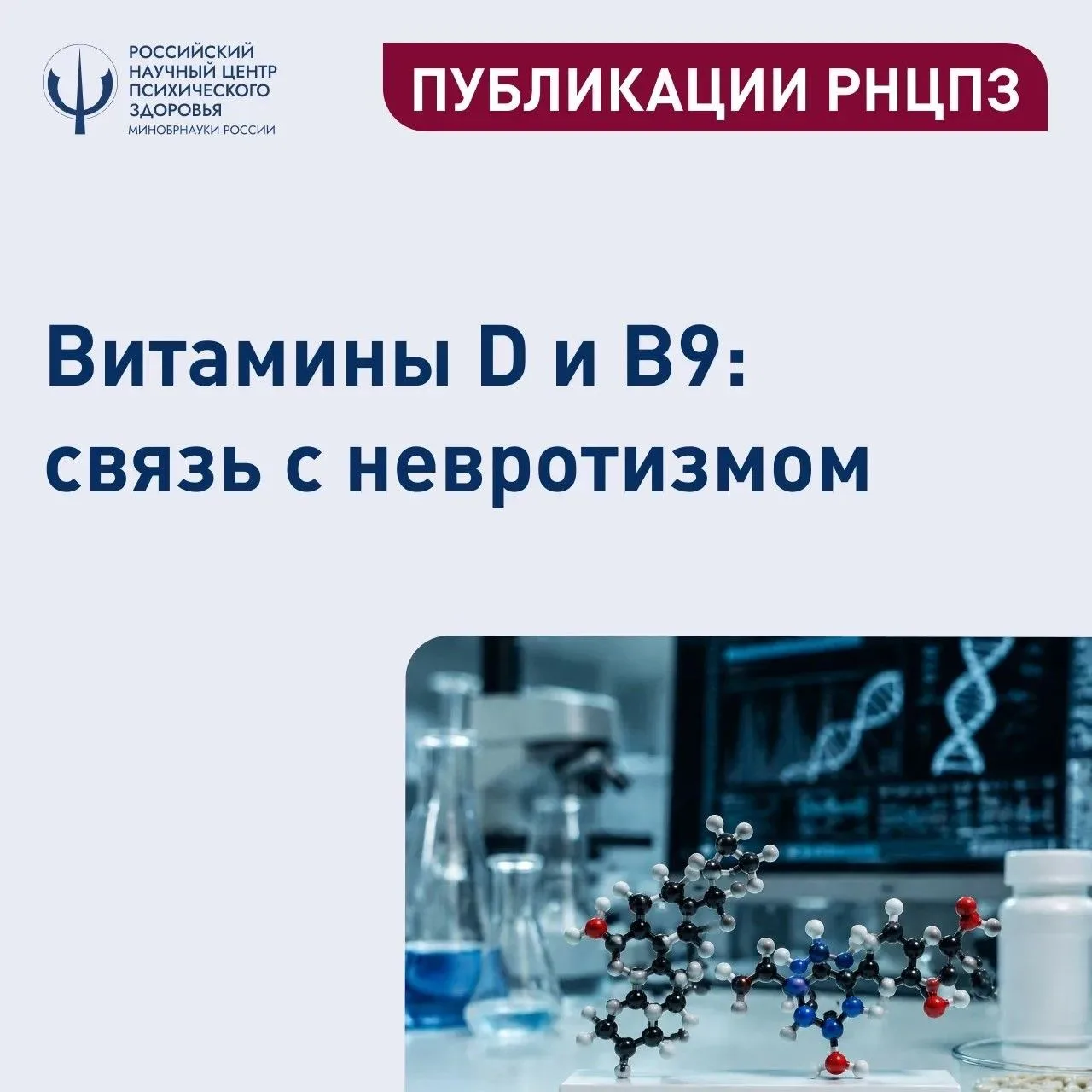 Связь генетических особенностей обмена витаминов D и B9 с уровнем невротизма

⏩ Сотрудники Российско