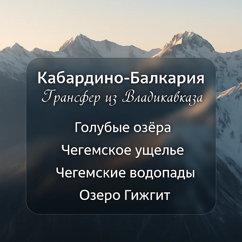 ✨ Горные приключения летом — 2026
Собираем группы на незабываемые экскурсии по трём жемчужинам Север