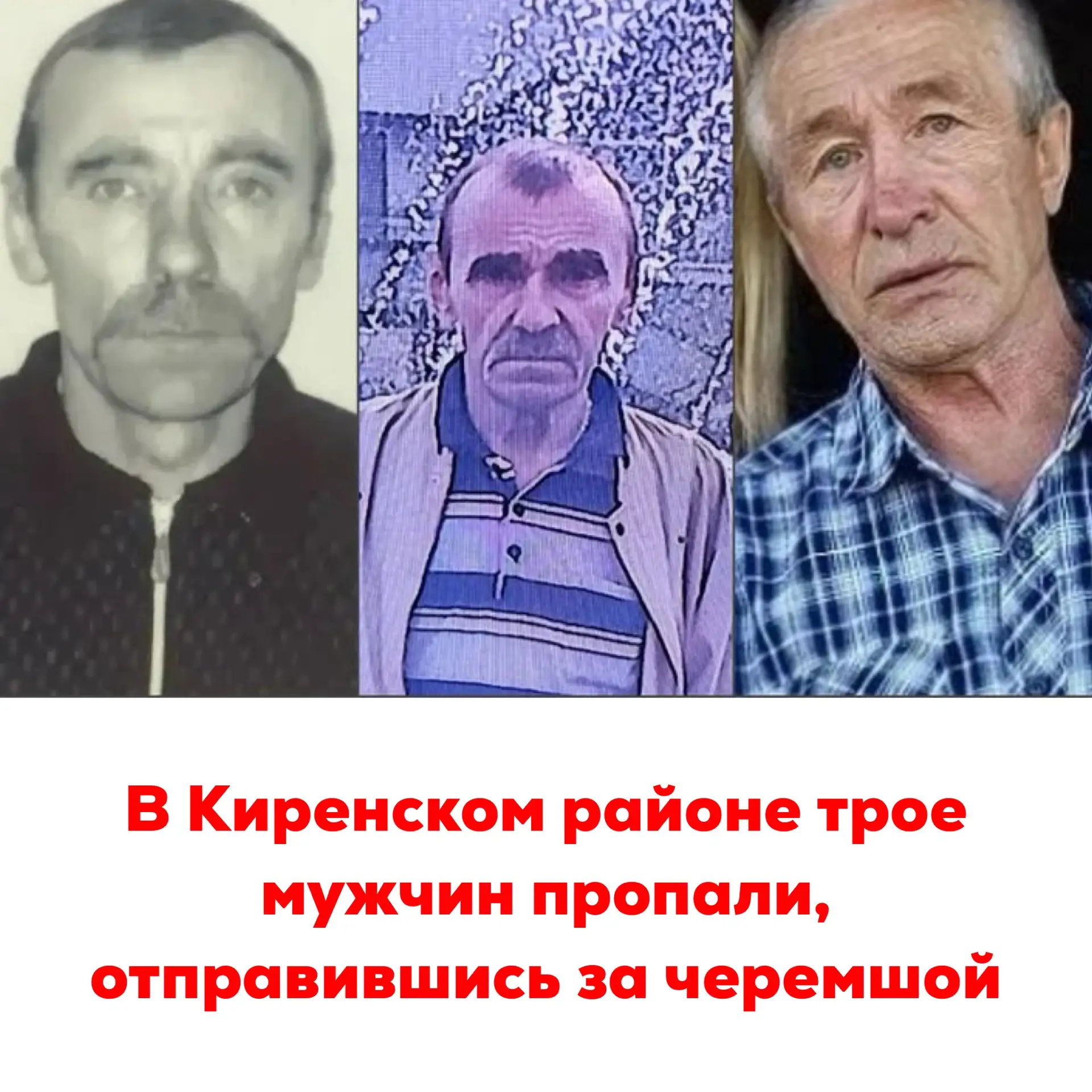🔴В Киренском районе трое мужчин пропали, отправившись за черемшой

Полиция разыскивает троих жителе