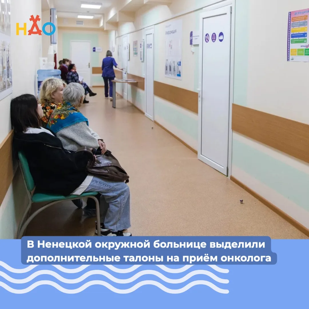 В Ненецкой окружной больнице выделили дополнительные талоны на приём онколога

Речь идёт о субботн