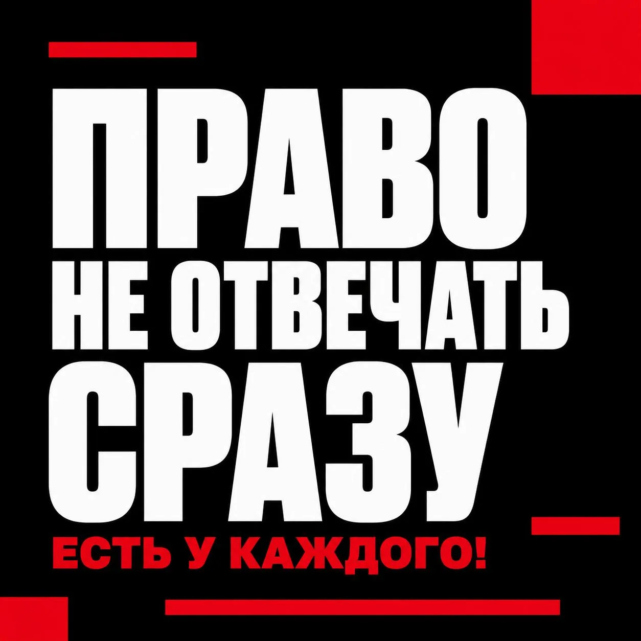 Право не отвечать сразу, есть у каждого!

Я довольно долго жил с ощущением, что если тебе задали воп