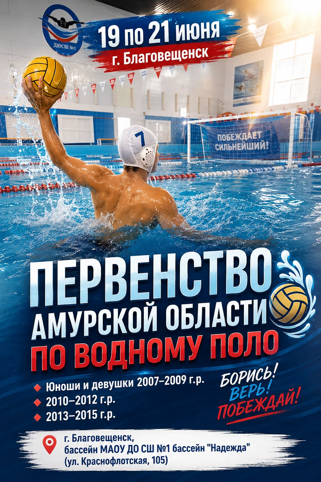 🏊‍♂️ Водное поло на Первенстве области!

Уже совсем скоро, главный ватерпольный турнир этого лета!
