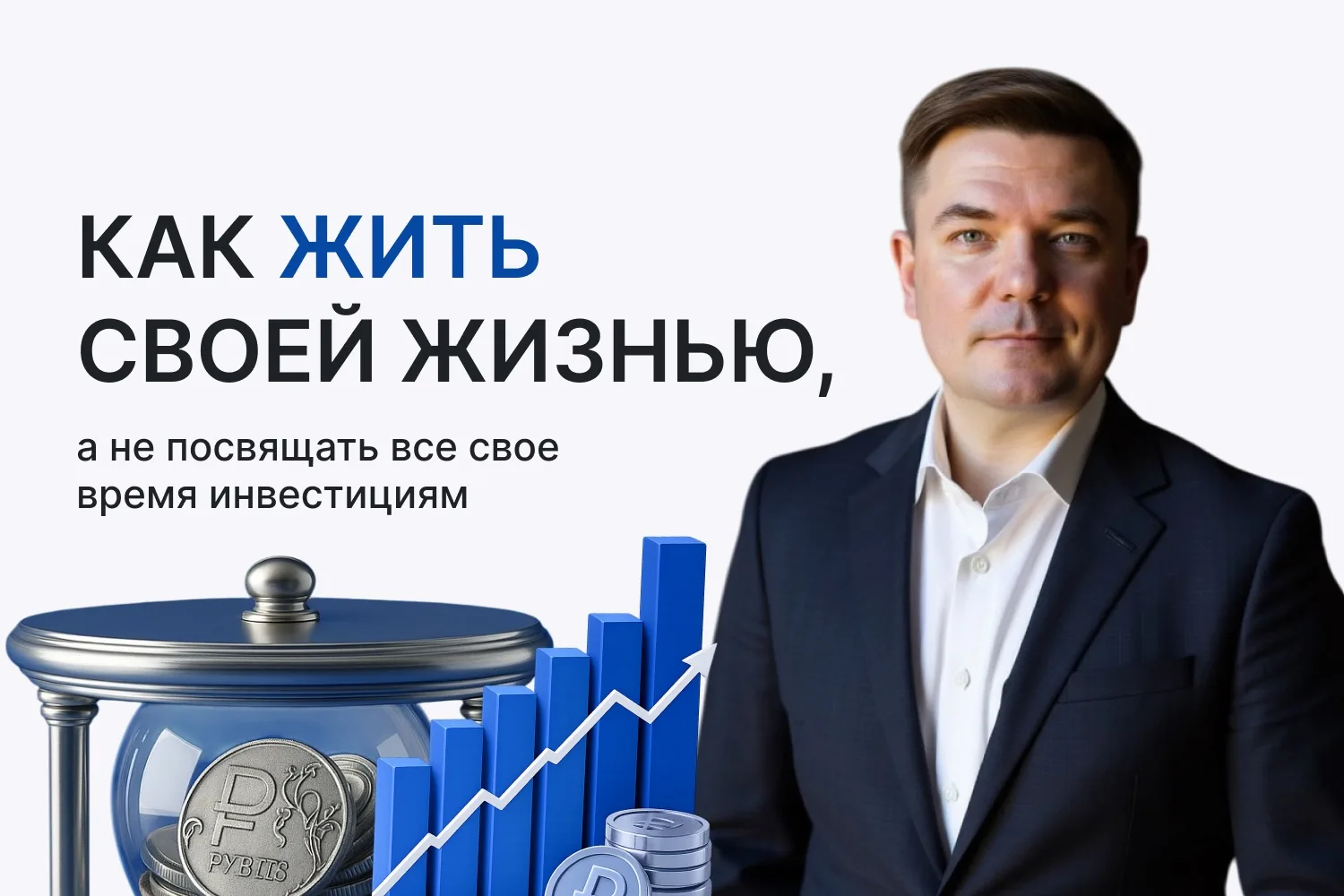 Инвестиции забирают у вас более двух часов в день? 

Это уже не пассивный доход. Это вторая работа �