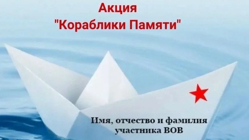 Акция «Кораблик Памяти»

«Кораблик Памяти» – это патриотическая акция, посвященная памяти погибших в