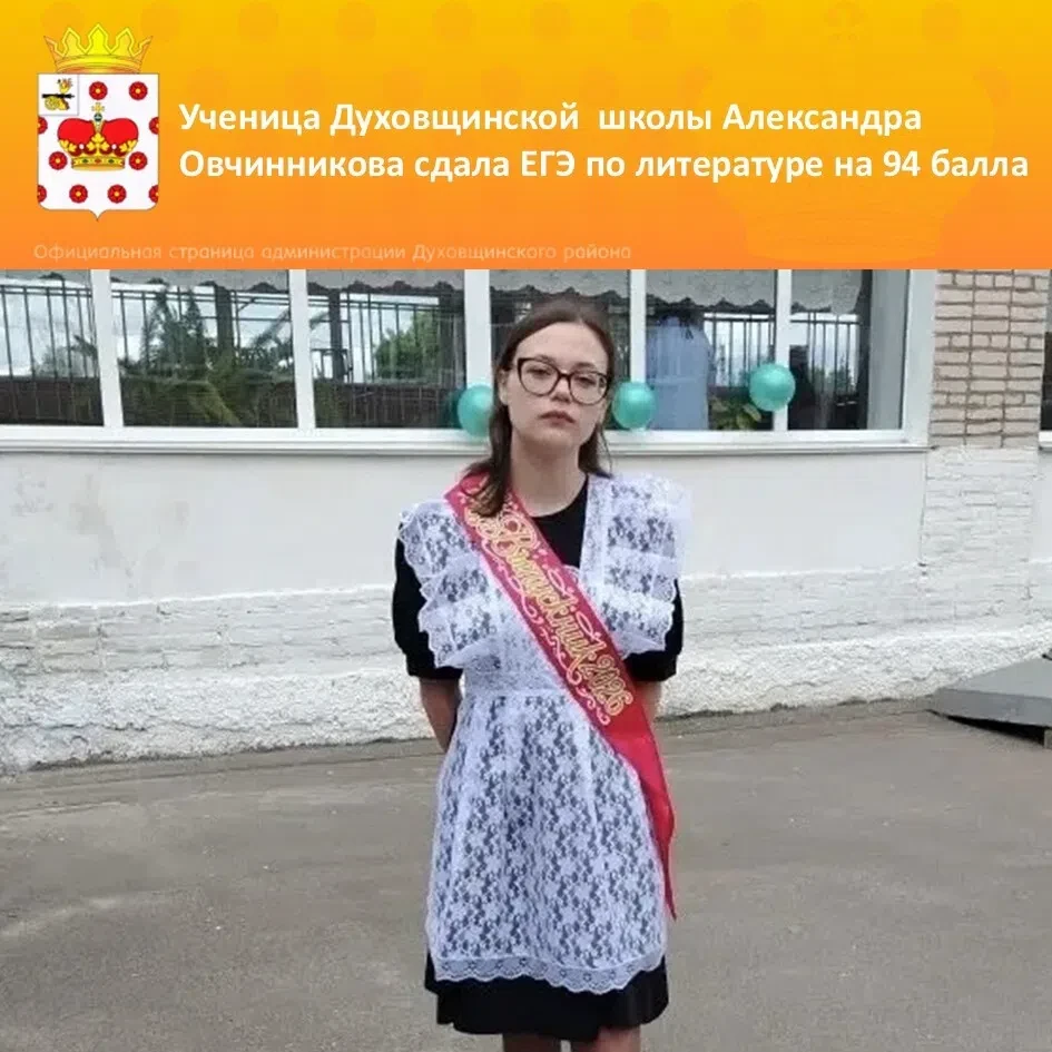 👍 👍 👍   Ученица Духовщинской средней школы Александра Овчинникова  показала отличный результат на