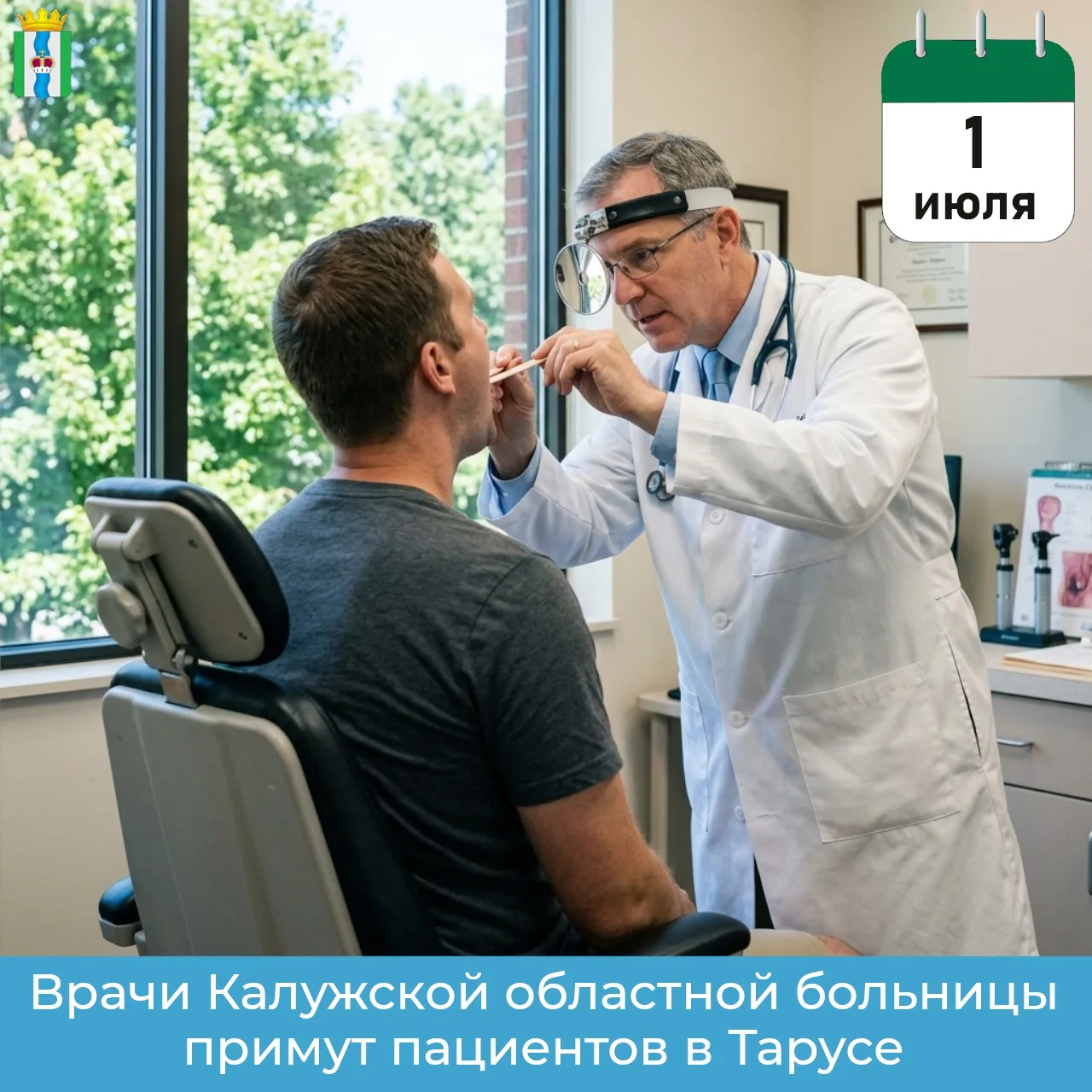 👩🏻‍⚕️ Внимание жителей!

1 июля в Тарусе врачи Калужской областной клинической больницы проведут