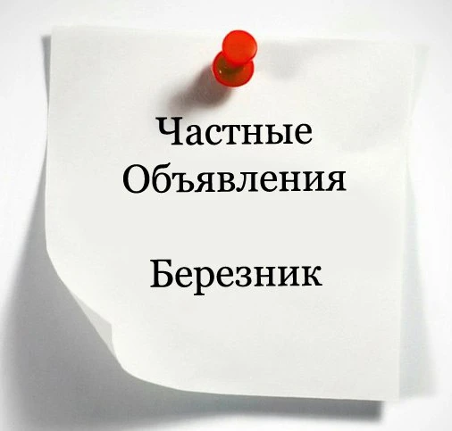 Добро пожаловать на канал с объявлениями рп. Березник Архангельской области Виноградовского района!