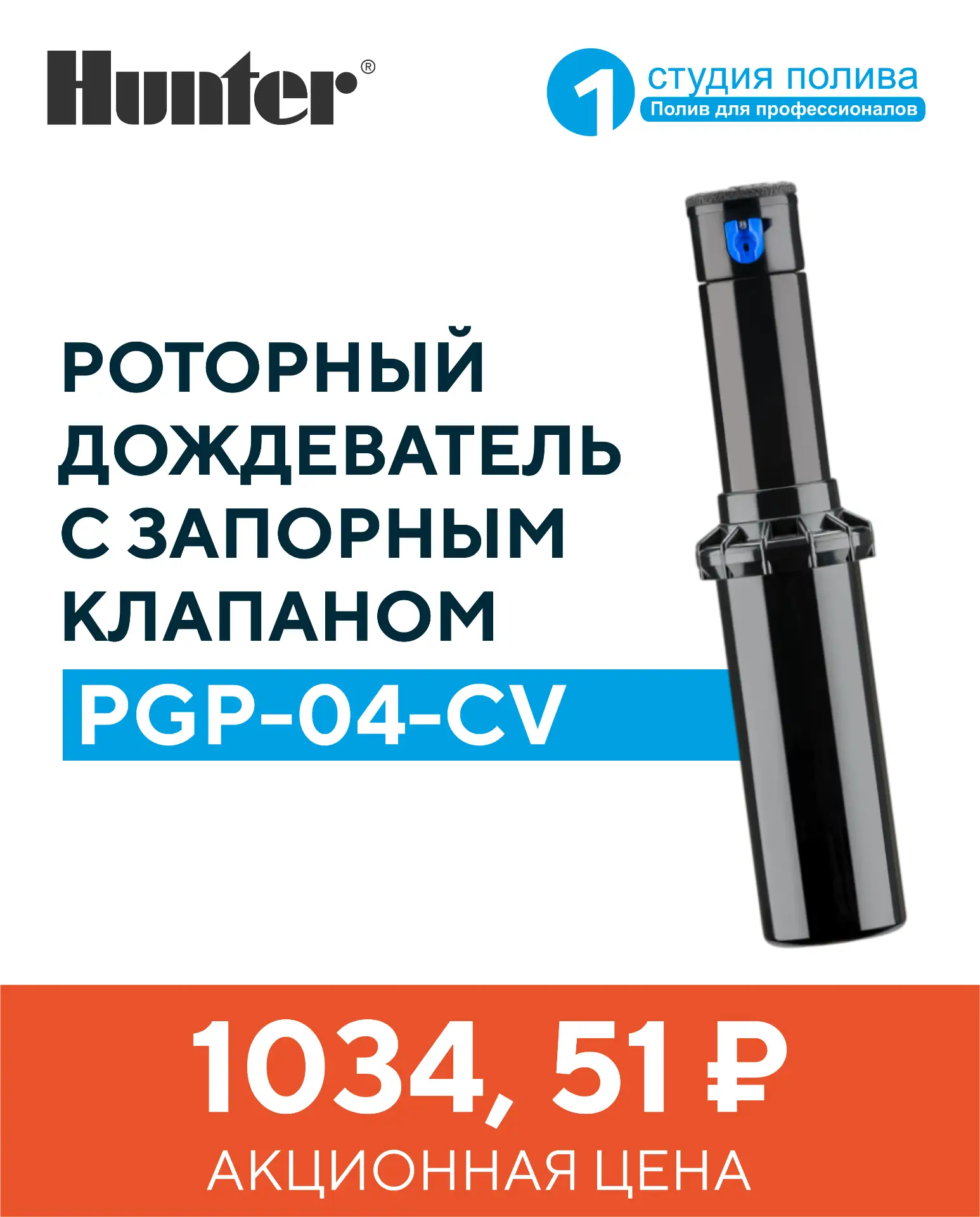 Роторный дождеватель PGP-04-CV с запорным клапаном от Hunter - всего 1034,51 ₽

Патентованная функци