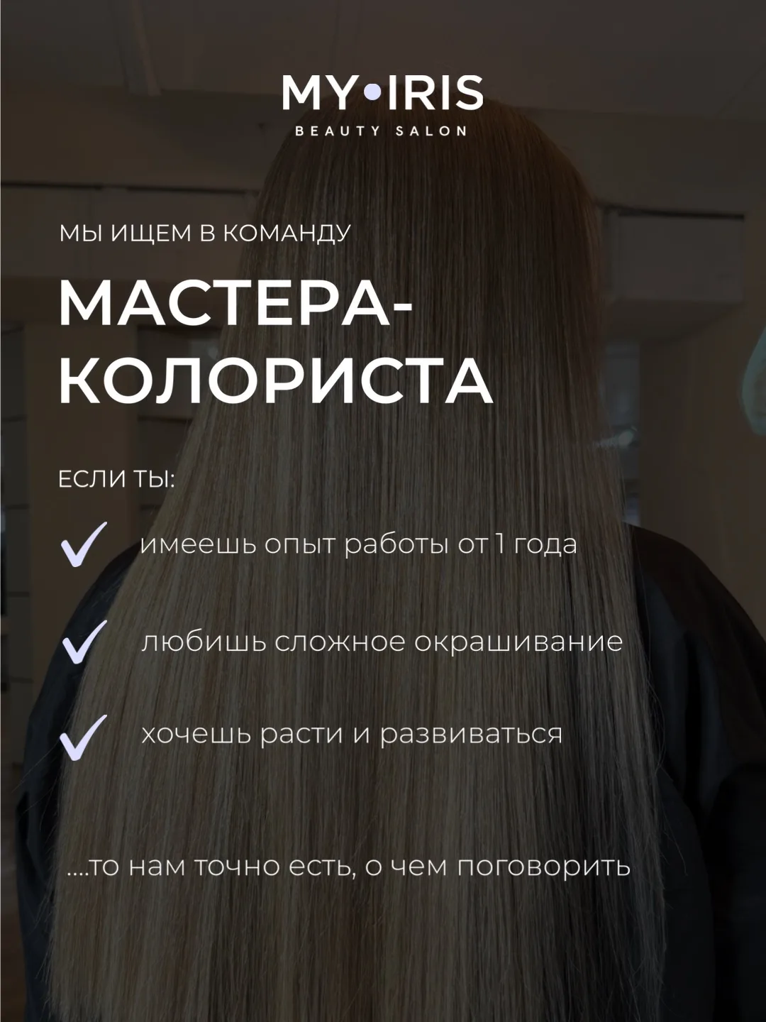 Нужен колорист, который любит своё дело 🤍

Сейчас мы ищем в команду My•Iris мастера-колориста с опы