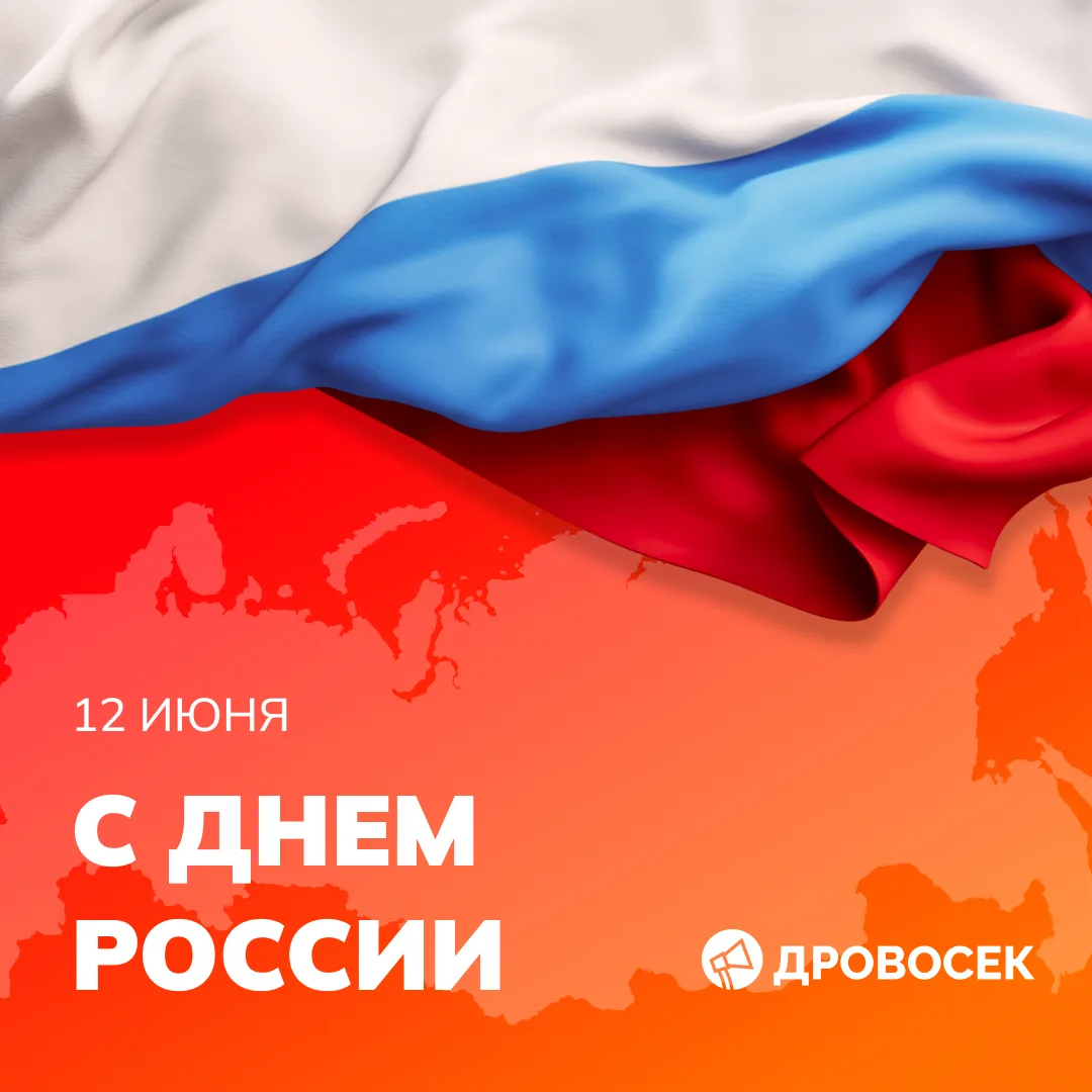 🇷🇺 Поздравляем с Днём России!

Пусть этот день принесёт вам тепла и приятных моментов с близкими. 