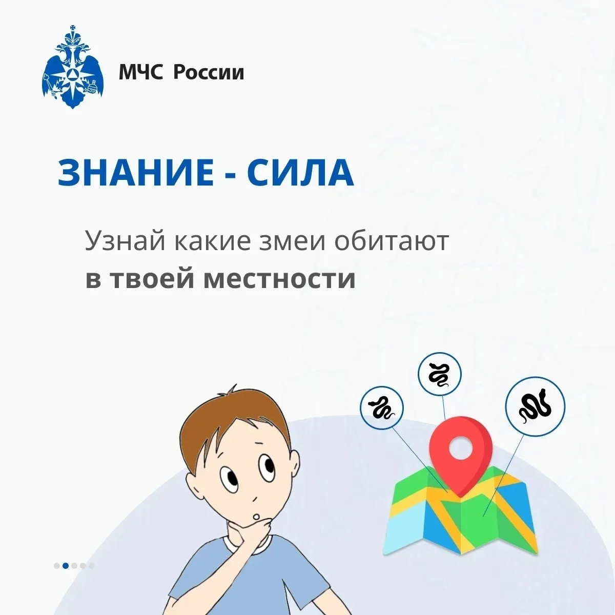 🐍 Безопасность на природе: как вести себя при встрече со змеёй

МЧС России напоминает:
📌 замри, да